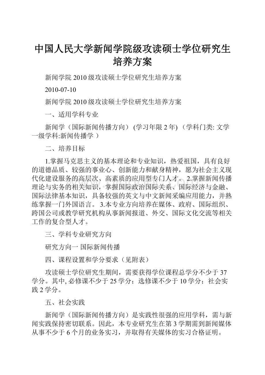 中国人民大学新闻学院级攻读硕士学位研究生培养方案.docx_第1页