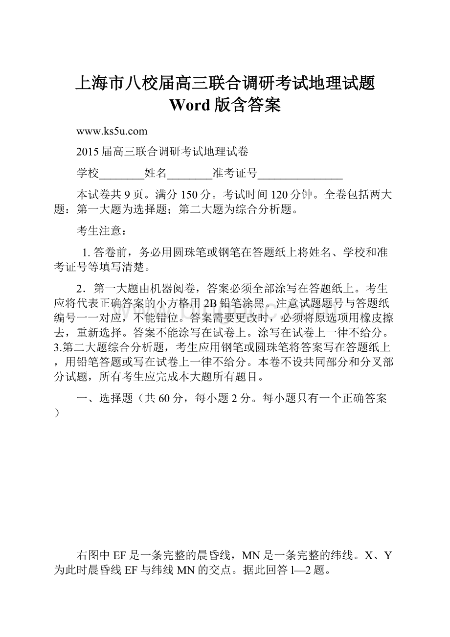 上海市八校届高三联合调研考试地理试题 Word版含答案.docx_第1页