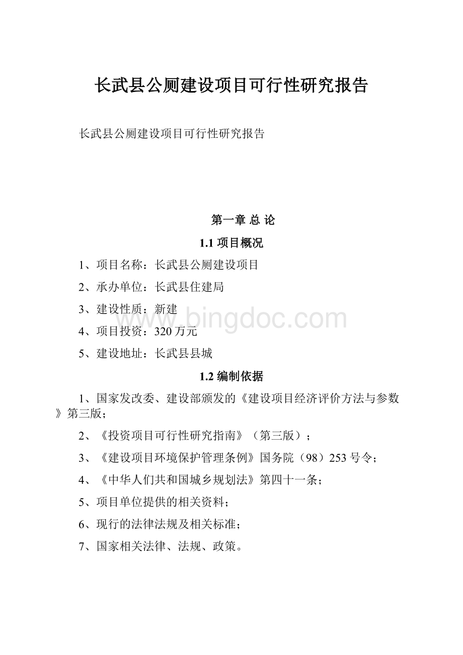 长武县公厕建设项目可行性研究报告.docx_第1页