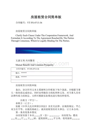 房屋租赁合同简单版.docx