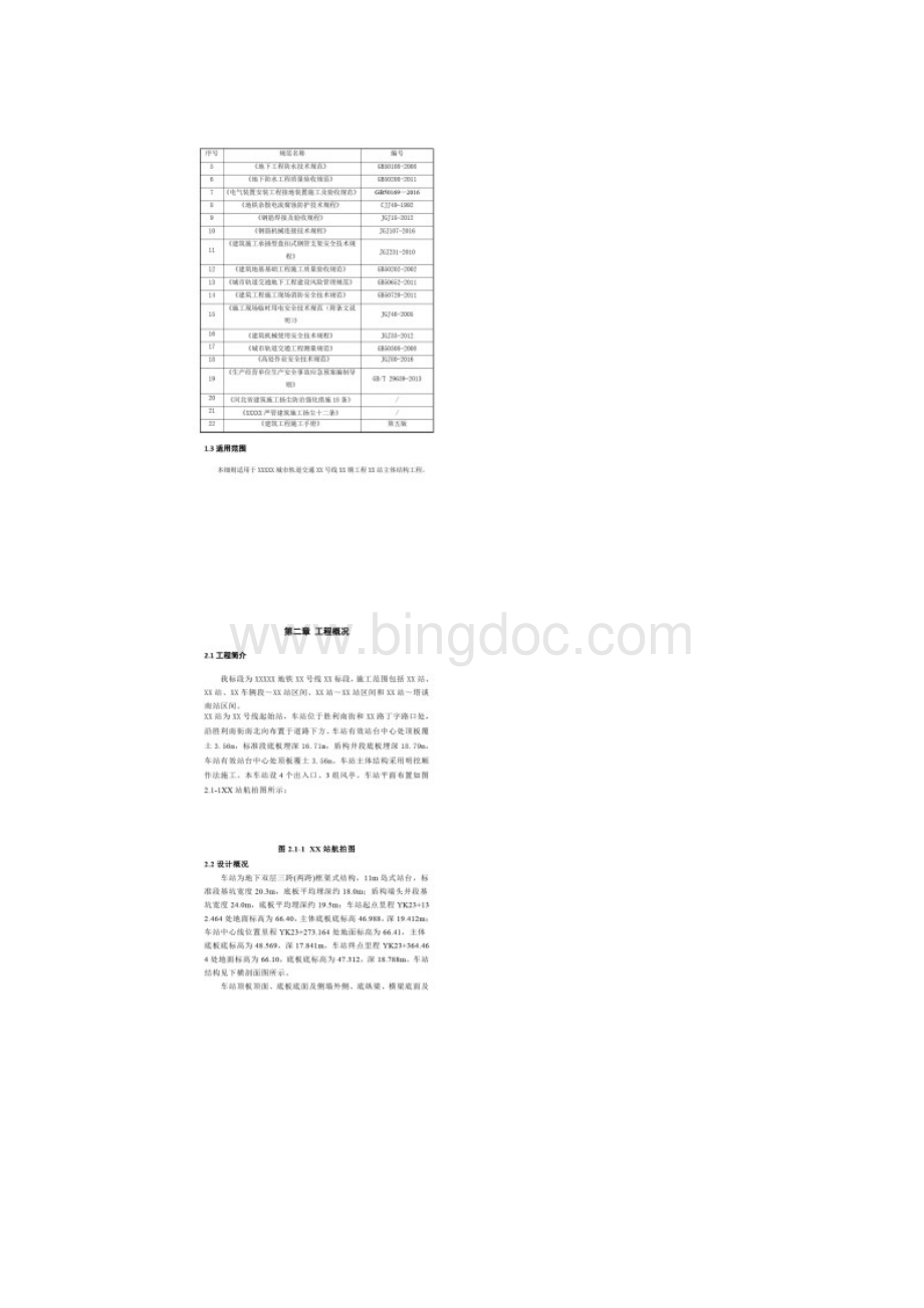 地铁明挖车站主体结构监理实施细则.docx_第3页