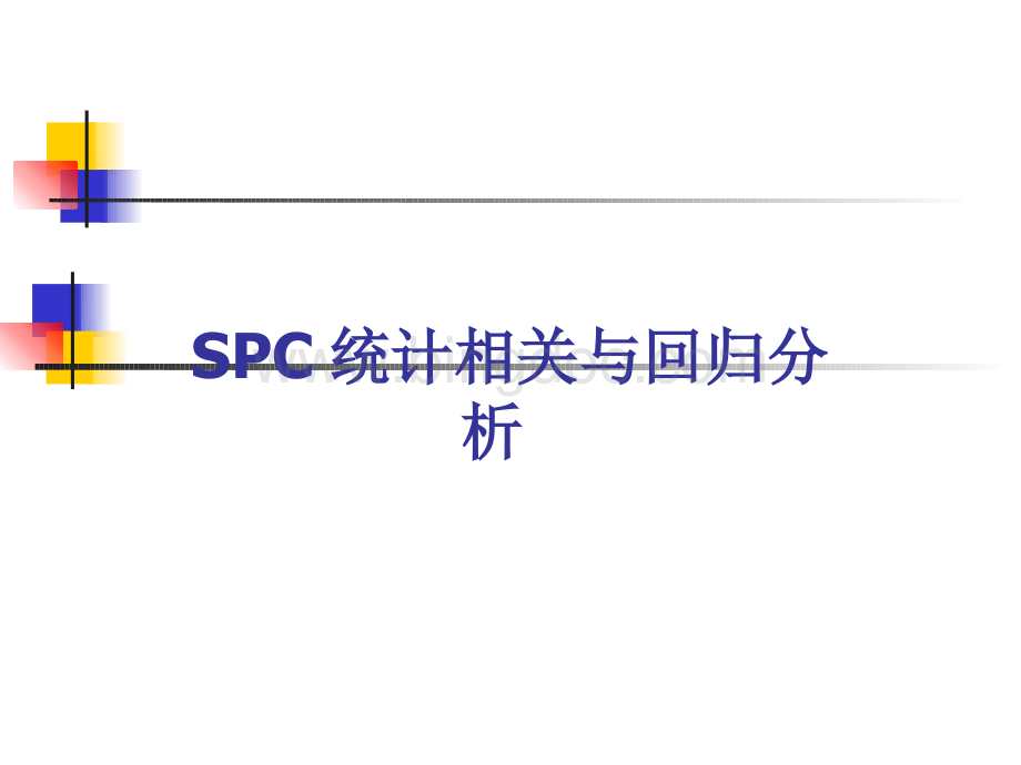 SPC统计过程控制的相关与回归分析.pptx_第1页