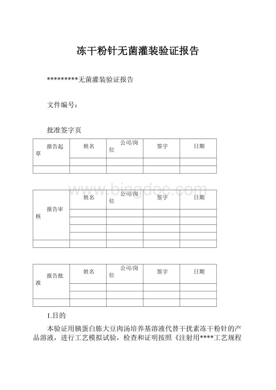 冻干粉针无菌灌装验证报告.docx_第1页