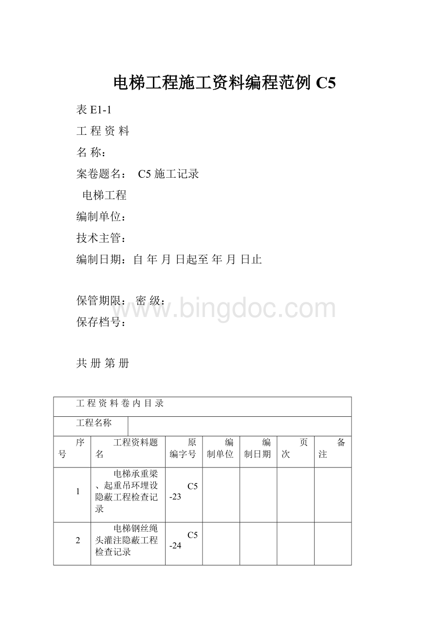 电梯工程施工资料编程范例C5.docx_第1页