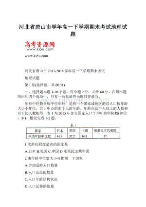 河北省唐山市学年高一下学期期末考试地理试题.docx