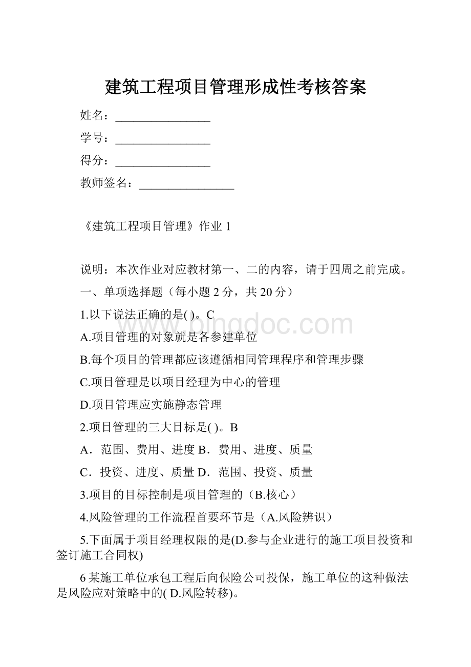 建筑工程项目管理形成性考核答案.docx_第1页