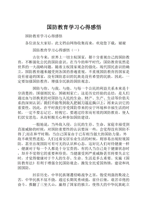 国防教育学习心得感悟.docx