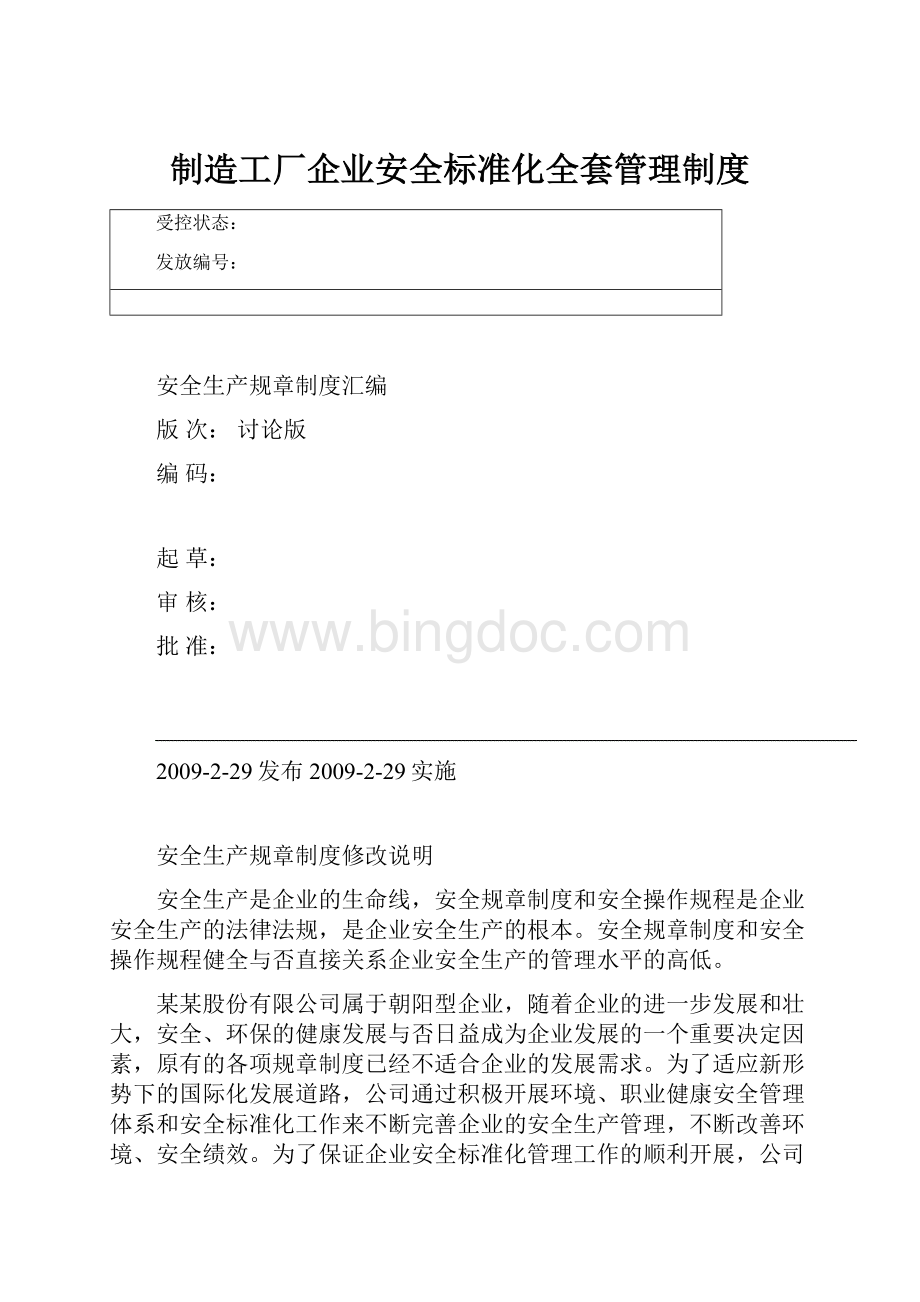 制造工厂企业安全标准化全套管理制度.docx