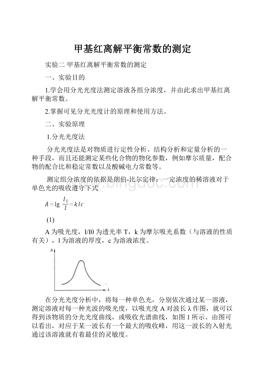 甲基红离解平衡常数的测定.docx_第1页