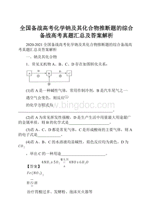 全国备战高考化学钠及其化合物推断题的综合备战高考真题汇总及答案解析.docx