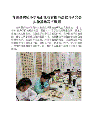 青田县实验小学是浙江省首批书法教育研究会实验基地写字课题.docx