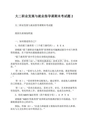 大二职业发展与就业指导课期末考试题2.docx