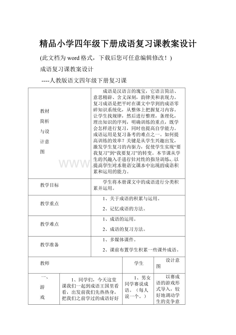 精品小学四年级下册成语复习课教案设计.docx_第1页