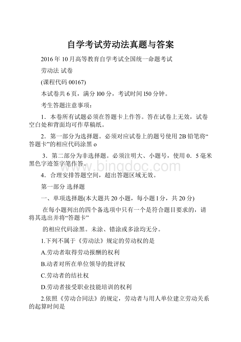 自学考试劳动法真题与答案.docx