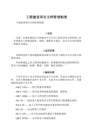 工程建设项目文档管理制度.docx