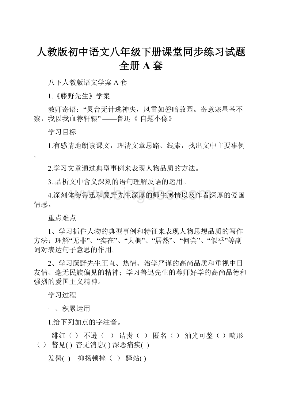 人教版初中语文八年级下册课堂同步练习试题全册A套.docx