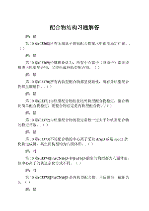 配合物结构习题解答.docx