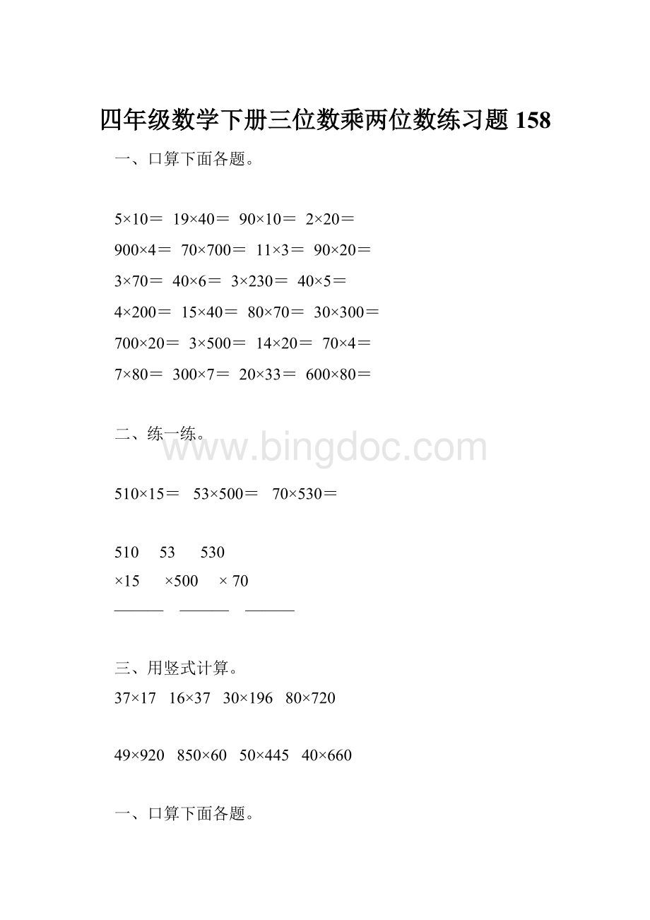 四年级数学下册三位数乘两位数练习题158.docx_第1页