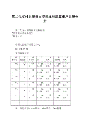 第二代支付系统报文交换标准清算账户系统分册.docx