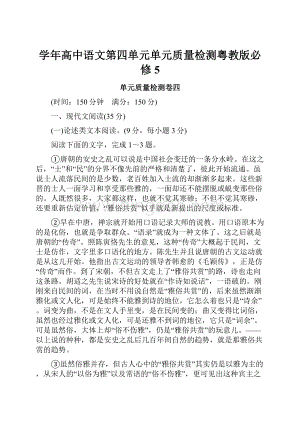 学年高中语文第四单元单元质量检测粤教版必修5.docx