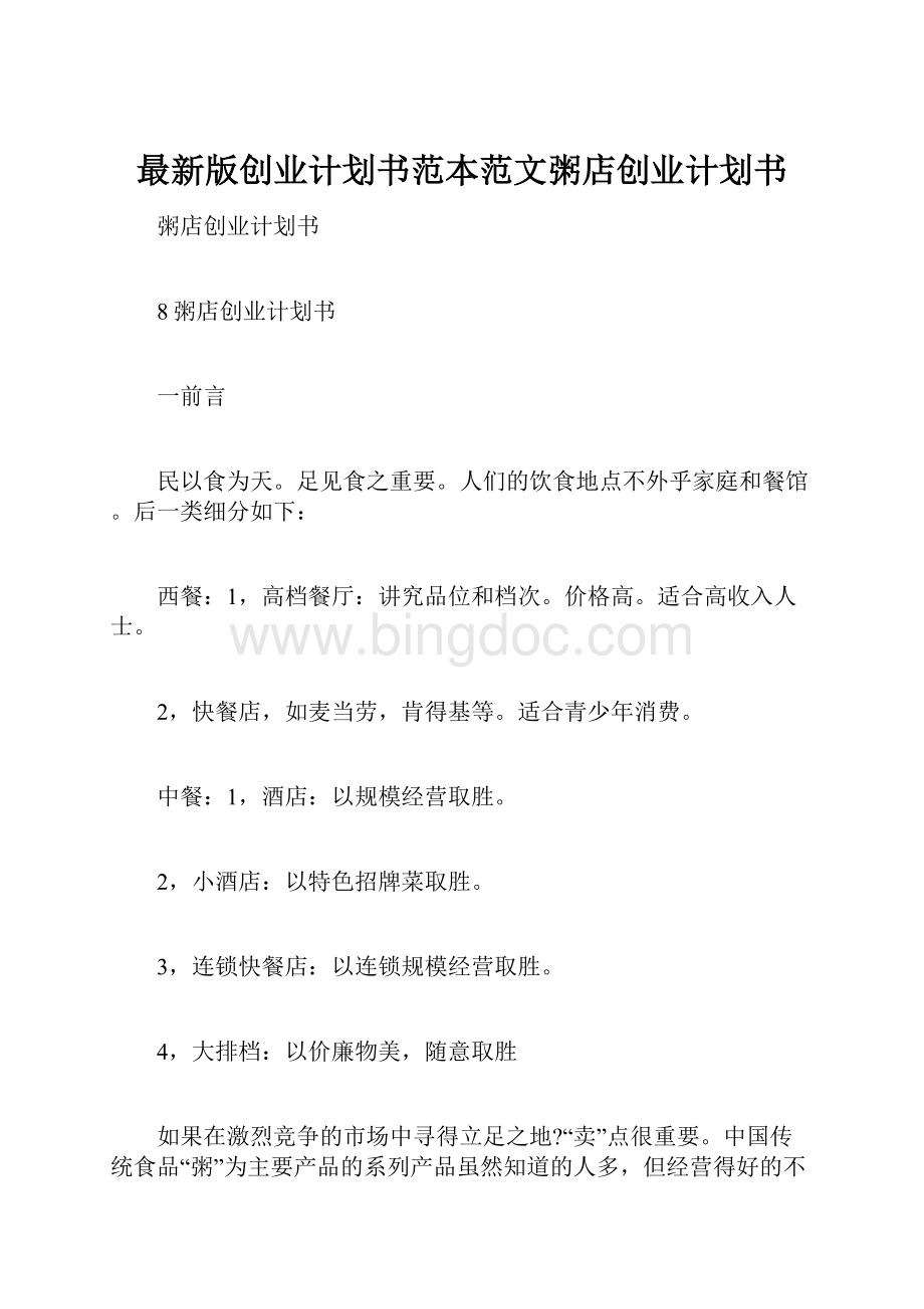 最新版创业计划书范本范文粥店创业计划书.docx_第1页