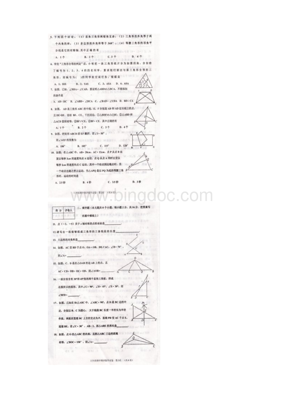 辽宁省葫芦岛市建昌县八年级数学上学期期中测评试题.docx_第2页