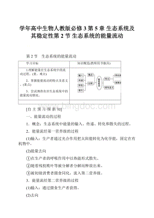 学年高中生物人教版必修3第 5 章 生态系统及其稳定性第2节 生态系统的能量流动.docx