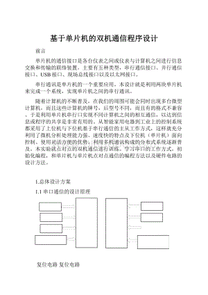 基于单片机的双机通信程序设计.docx