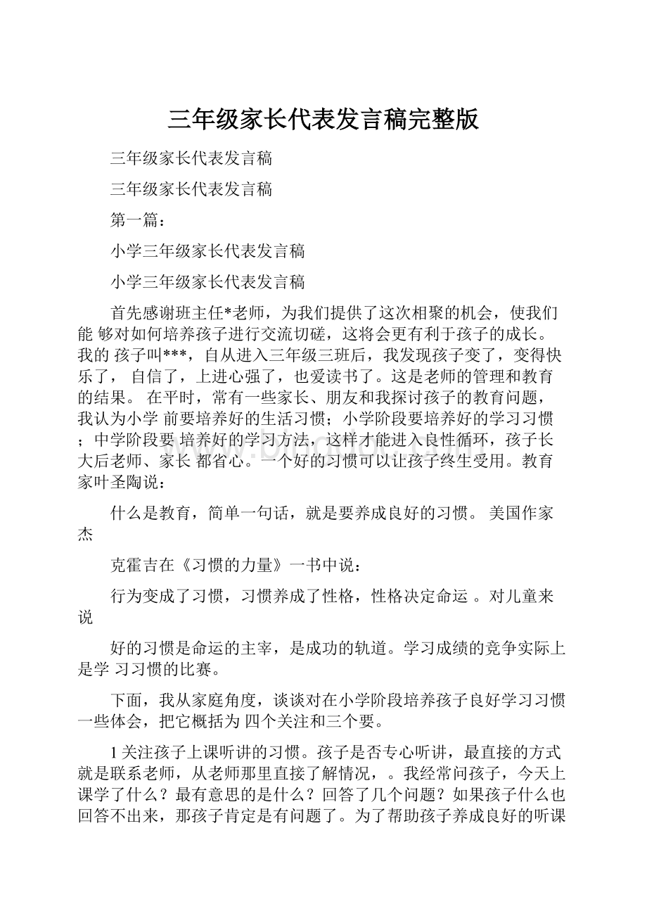 三年级家长代表发言稿完整版.docx