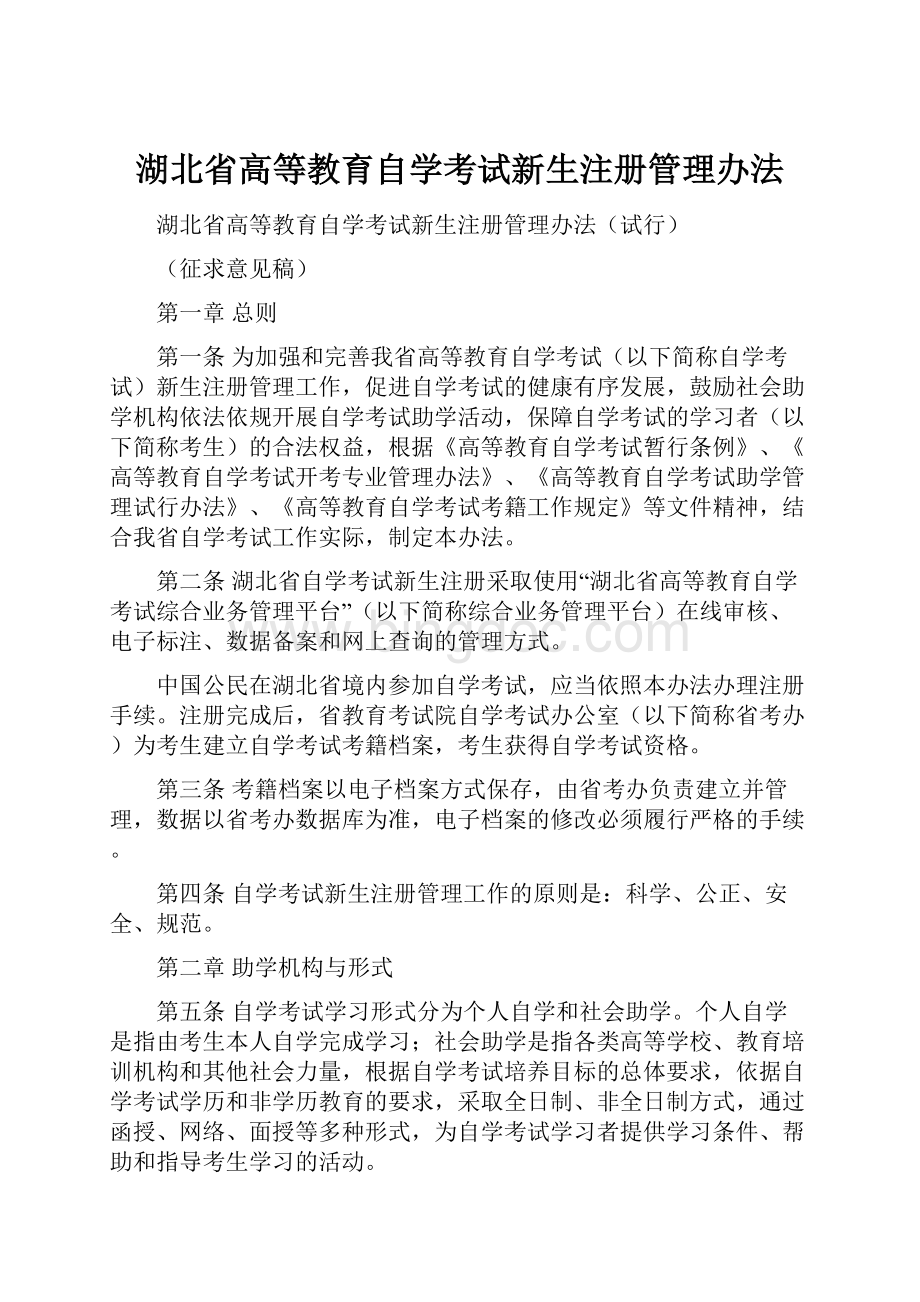 湖北省高等教育自学考试新生注册管理办法.docx