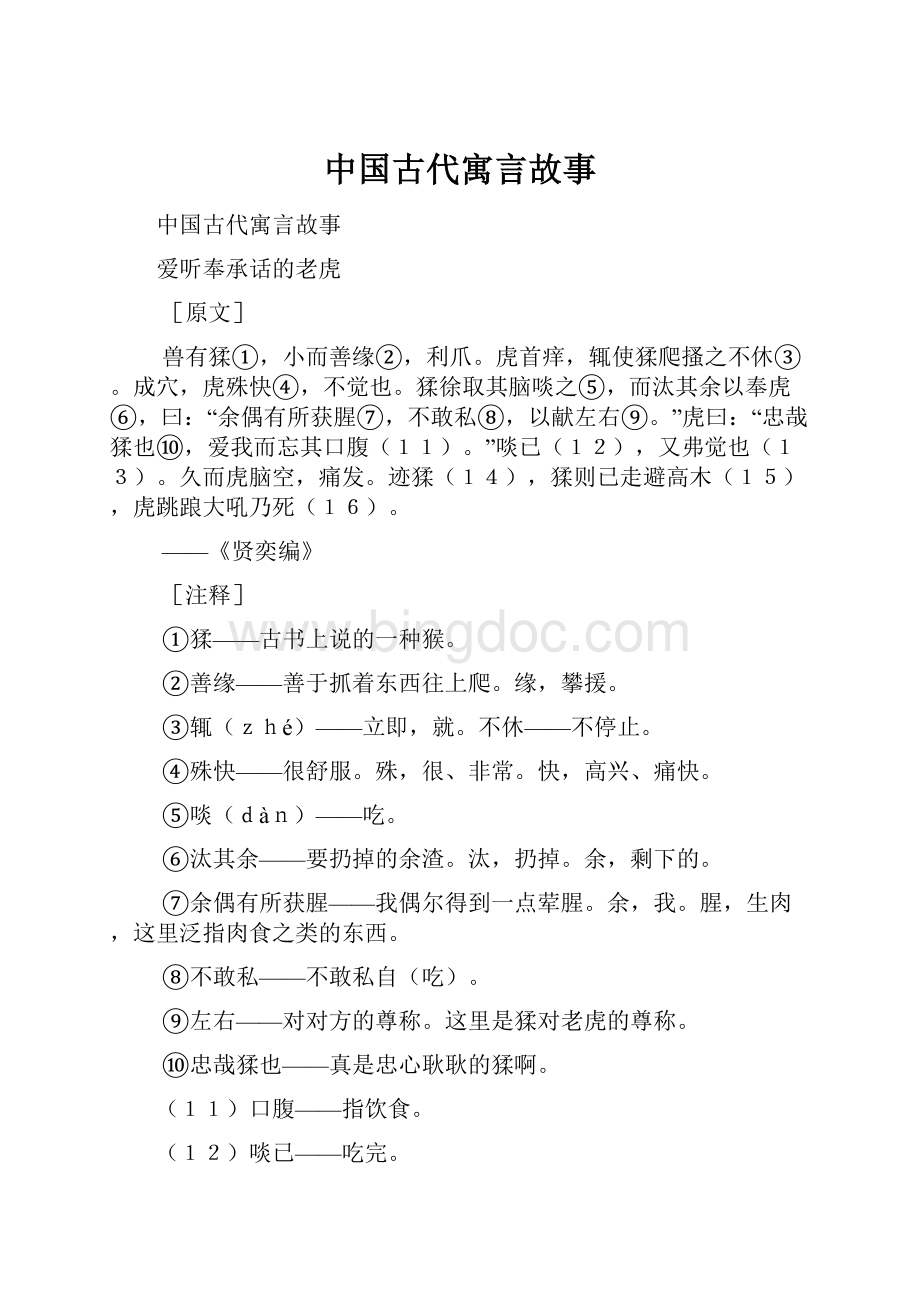 中国古代寓言故事.docx