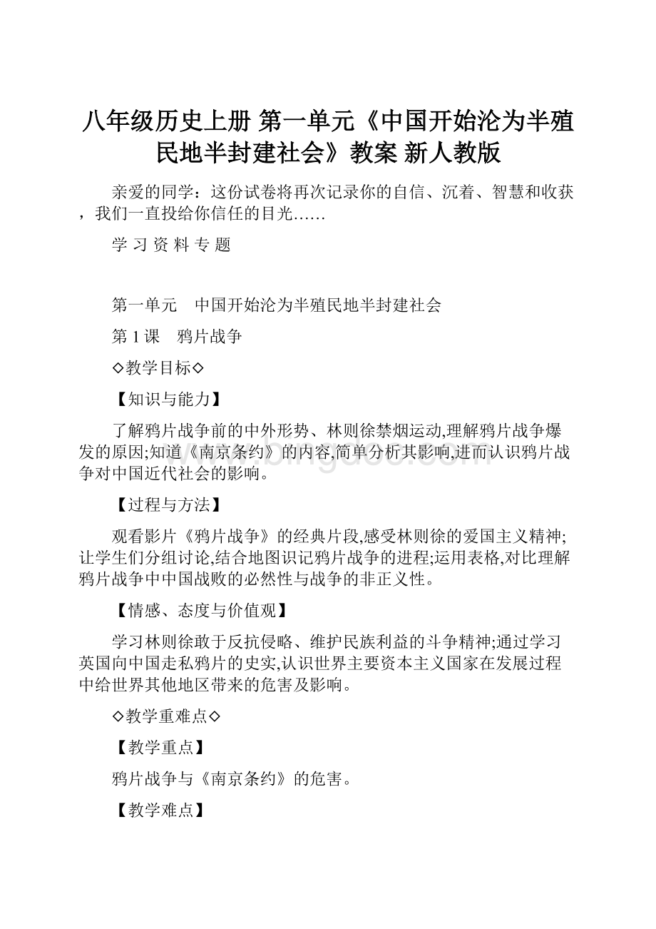 八年级历史上册 第一单元《中国开始沦为半殖民地半封建社会》教案 新人教版.docx