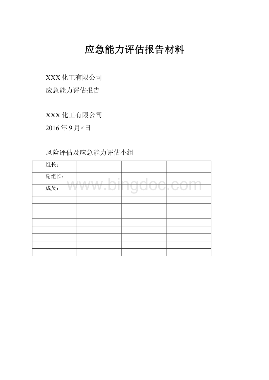 应急能力评估报告材料.docx_第1页