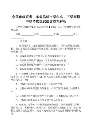 全国市级联考山东省临沂市学年高二下学期期中联考物理试题含答案解析.docx