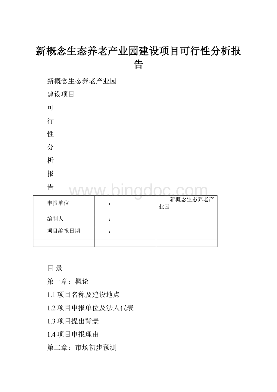 新概念生态养老产业园建设项目可行性分析报告.docx