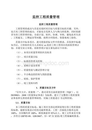 监控工程质量管理.docx