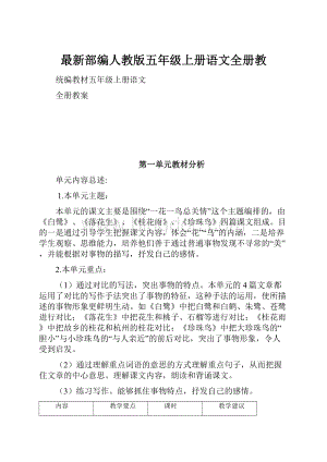 最新部编人教版五年级上册语文全册教.docx