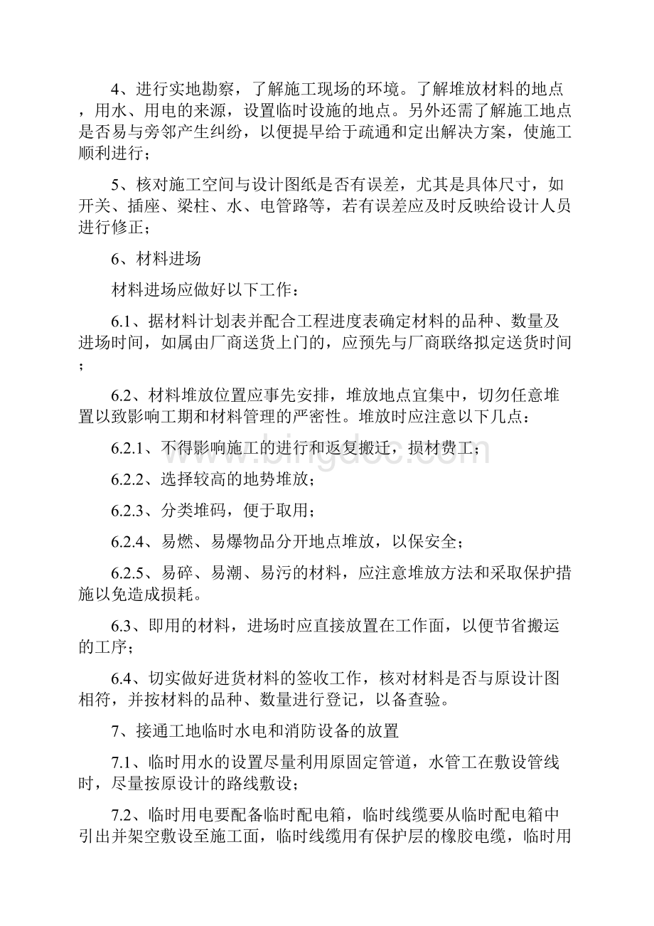 厦门银行北京分行装修工程施工组织设计方案.docx_第2页
