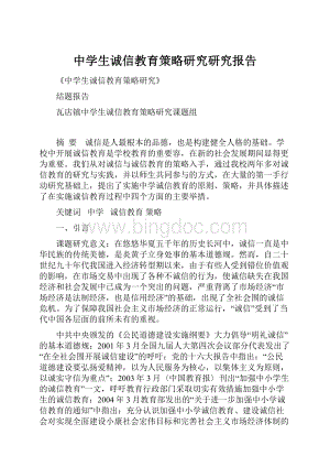 中学生诚信教育策略研究研究报告.docx