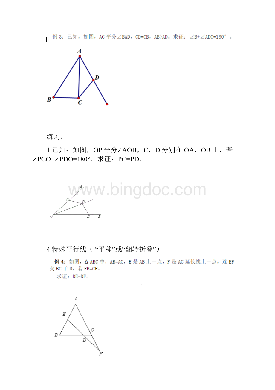三角形全等三角形轴对称辅助线.docx_第3页