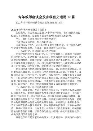 青年教师座谈会发言稿范文通用12篇.docx