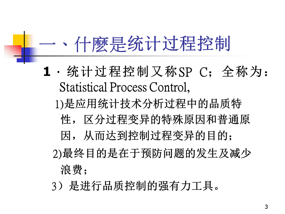 SPC统计过程控制的灵活应用.pptx_第3页