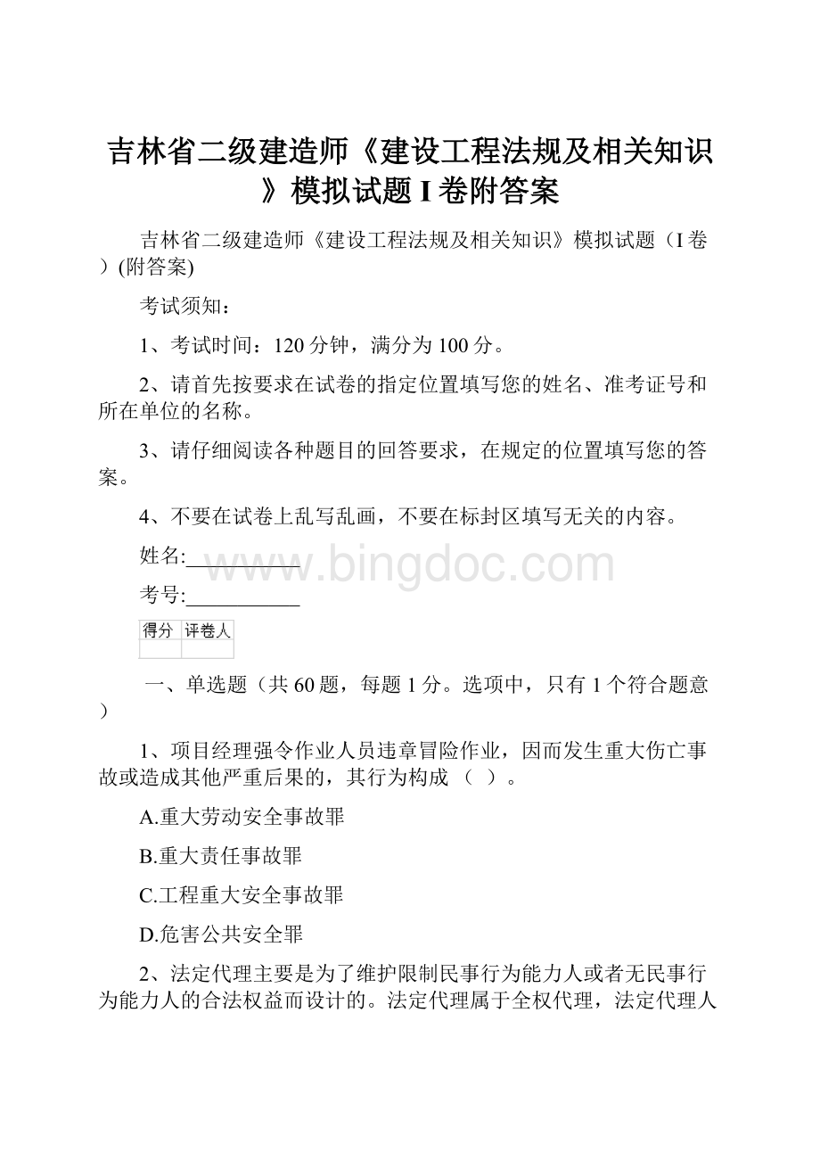 吉林省二级建造师《建设工程法规及相关知识》模拟试题I卷附答案.docx_第1页