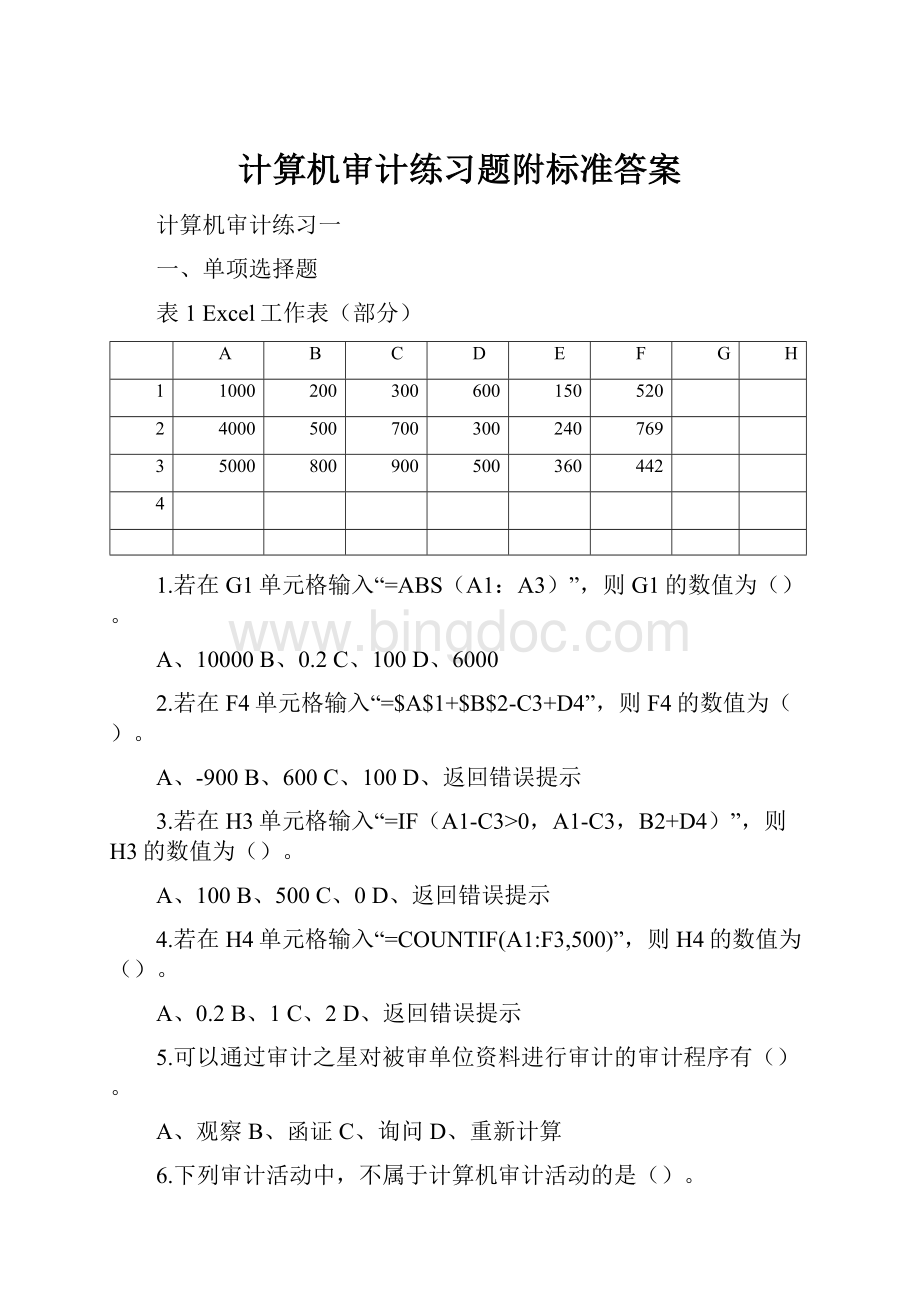 计算机审计练习题附标准答案.docx_第1页