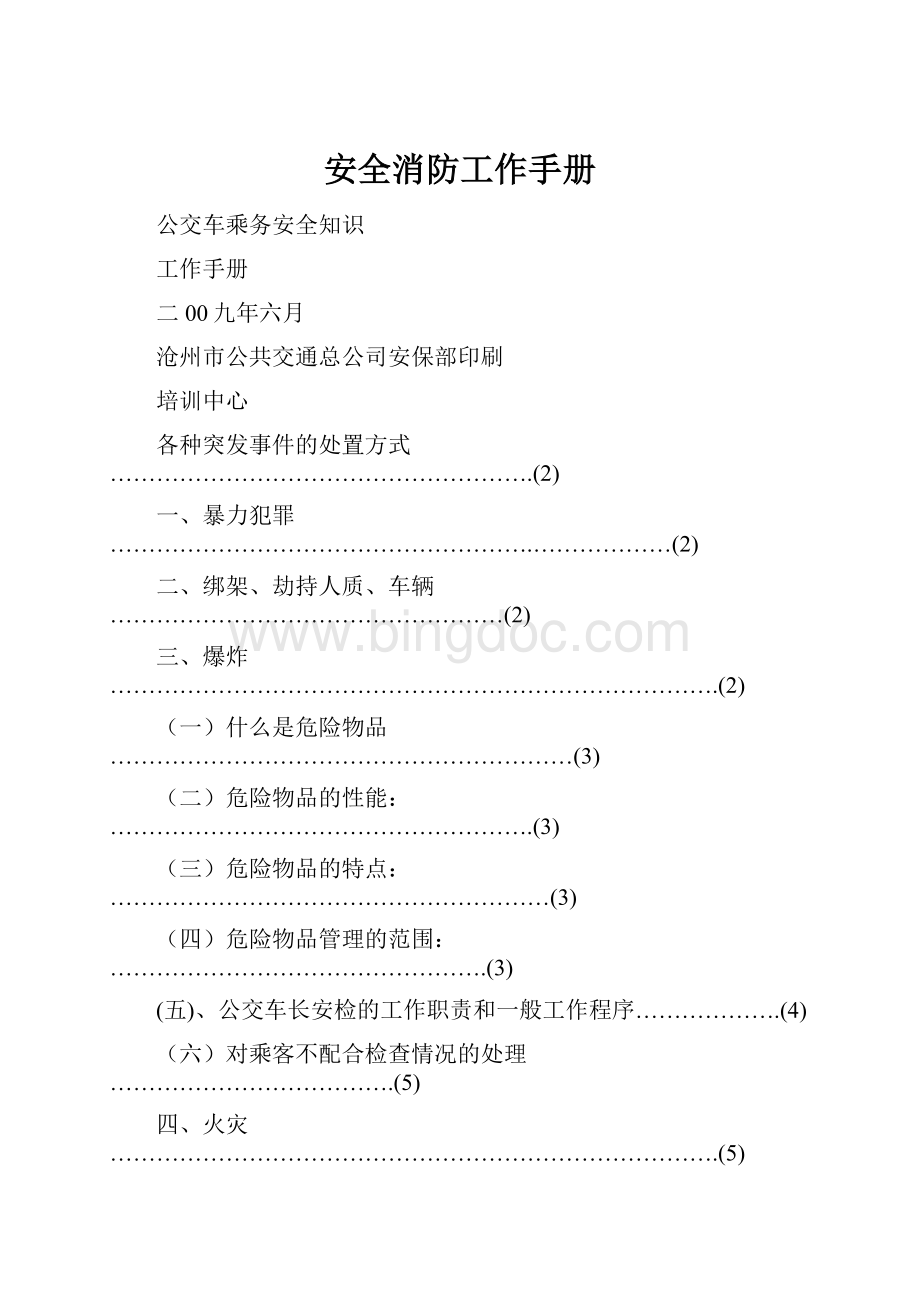 安全消防工作手册.docx