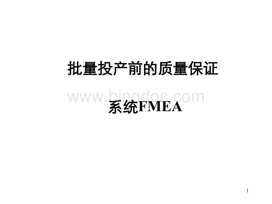 FMEA培训-批量投产前的质量保证(ppt 67).pptx