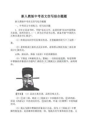 新人教版中考语文仿写综合题题.docx