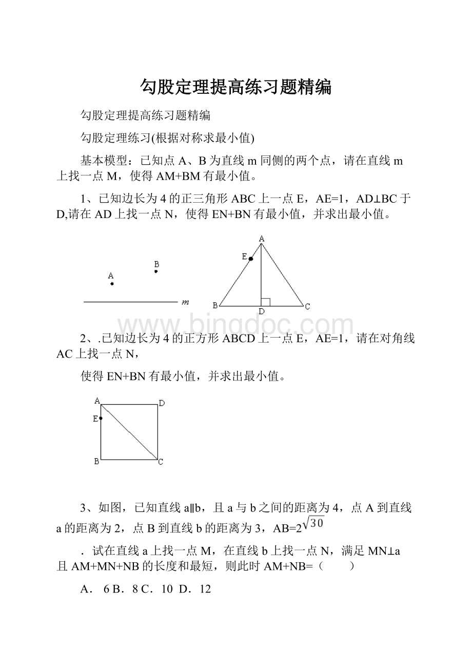 勾股定理提高练习题精编.docx_第1页