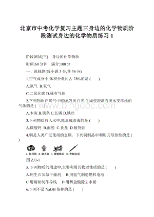 北京市中考化学复习主题三身边的化学物质阶段测试身边的化学物质练习1.docx