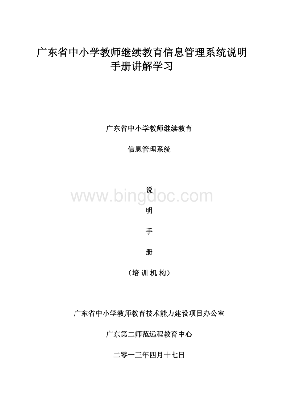 广东省中小学教师继续教育信息管理系统说明手册讲解学习.docx